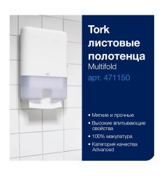 Бумажные полотенца листовые Tork Universal Н2 Z-сложения 190 л. (пач.) / 471150