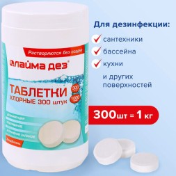 Таблетки для дезинфекции ЛАЙМА хлорные 300 штук банка / 607913