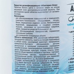Средство дезинфицирующее 1 кг АБАКТЕРИЛ-ХЛОР, таблетки 300 шт. / 606458