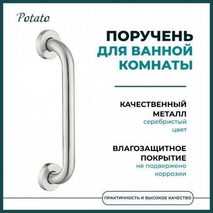 Поручень для ванной комнаты Potato настенный металл хром / P3518S