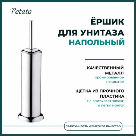 Ерш для унитаза Potato напольный металл хром / P326