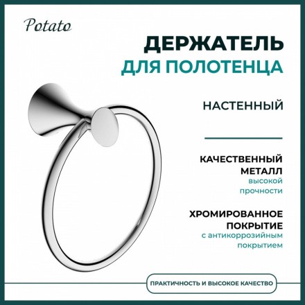 Держатель настенный для полотенец в форме кольца Potato хром / P7504
