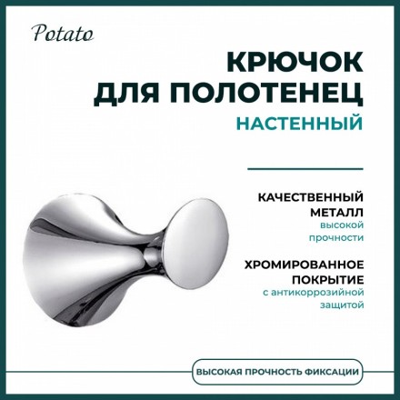 Крючок настенный одинарный Potato металл хром / P7505-1