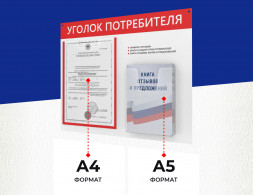 Уголок покупателя Klimi, 2 кармана и комплект книг / 120-28