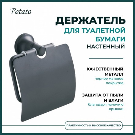 Держатель для туалетной бумаги Potato c крышкой металл черный / P1803BL
