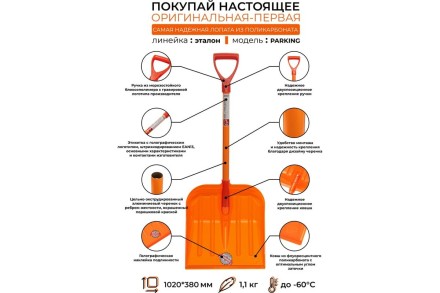 Лопата для уборки снега из поликарбоната ГАММА-ПЛАСТ ЭТАЛОН PARKING / GPLP007
