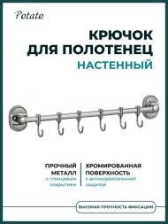 Держатель для полотенец (6 крючков) Potato металл хром / P2914-6