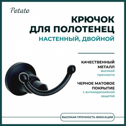 Крючок настенный двойной Potato металл черный матовый / P1805-2BL