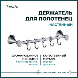 Держатель для полотенец (5 крючков) Potato металл хром / P7514-5
