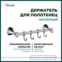 Держатель для полотенец (4 крючка) Potato металл хром / P7514-4