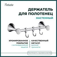 Держатель для полотенец (3 крючка) Potato металл хром / P7514-3