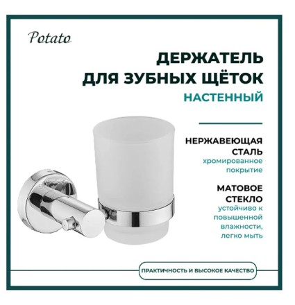 Стакан настенный одинарный 11,5 см Potato хром / P1806