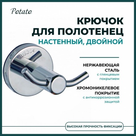 Крючок настенный двойной Potato металл хром / P2005-2
