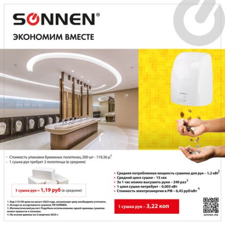 Сушилка высокоскоростная для рук SONNEN HD-FL-2009 1200 Вт 95 м/с пластик белая / 607959