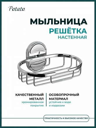 Мыльница-решетка настенная Potato металл хром / P2902-2