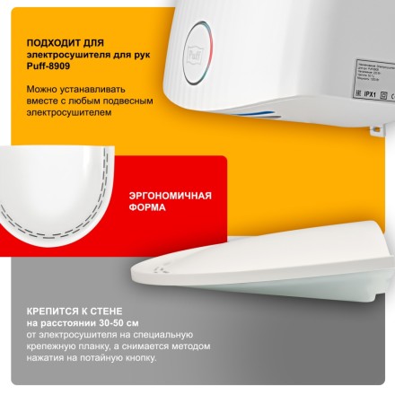 Каплесборник к электросушителю для рук Puff-8909 белый / 1401.332