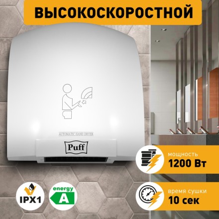 Puff-8975 Сушилка для рук высокоскоростная пластик белая / 1401.329
